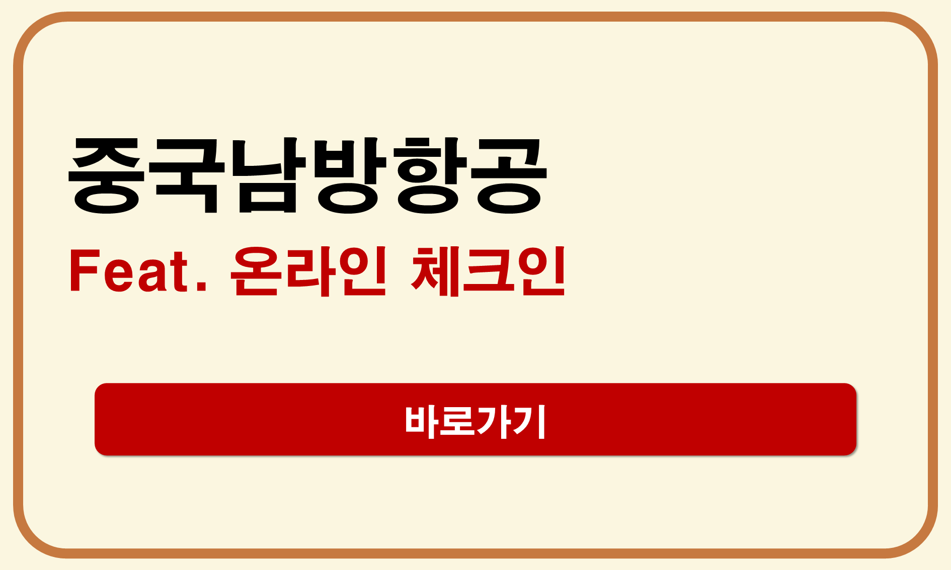 중국남방항공 온라인 체크인