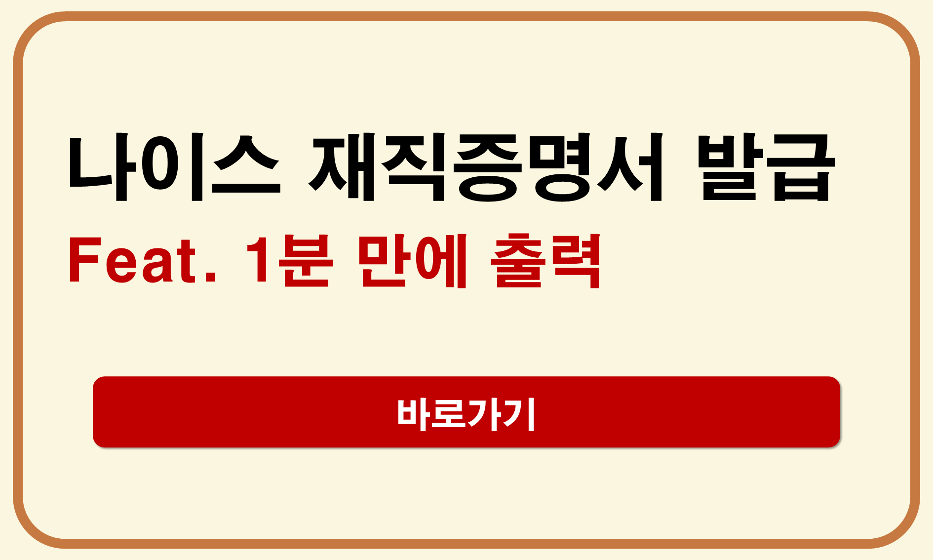 나이스 재직증명서 발급