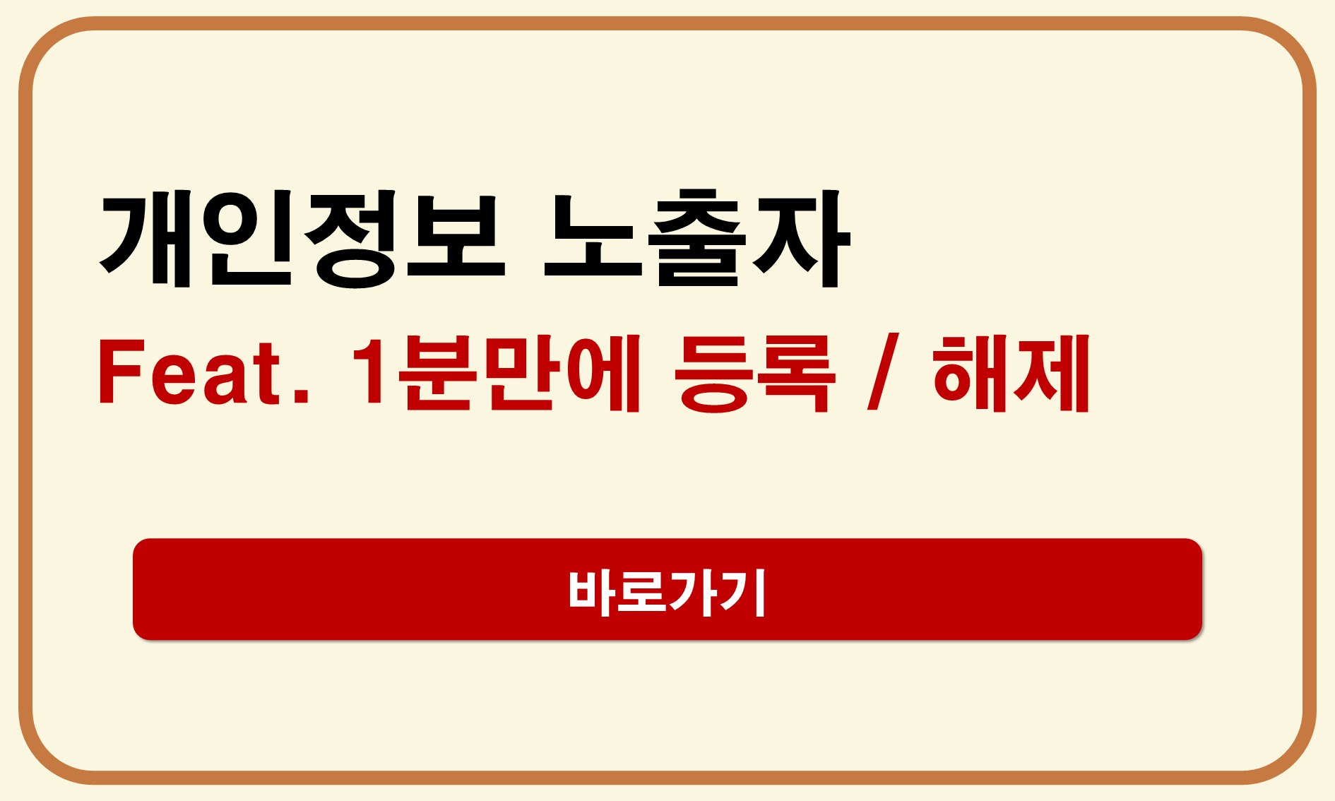 개인정보 노출자 등록