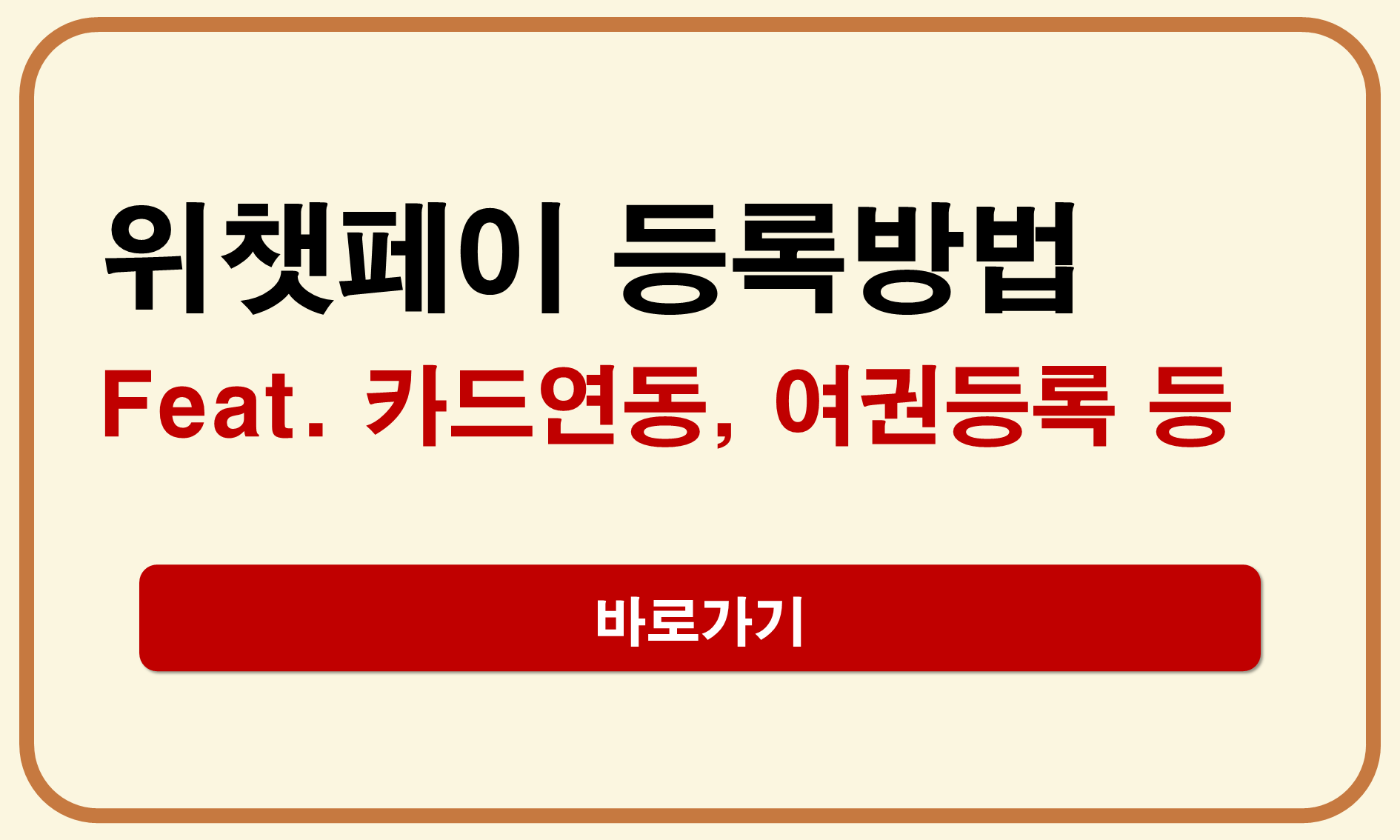 위챗페이 등록방법