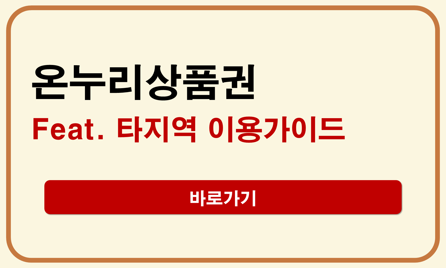 온누리상품권 타지역