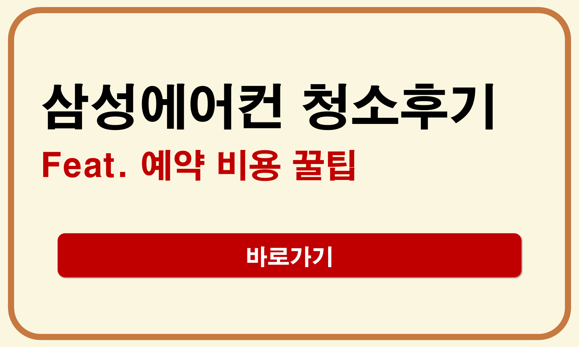 삼성에어컨 청소 후기