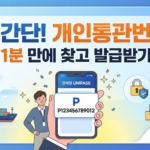 개인통관번호 찾기 발급 및 재발급 방법(초간단!) 개인통관번호 찾기