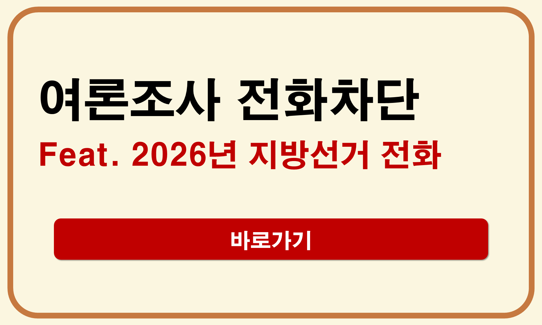 여론조사 전화