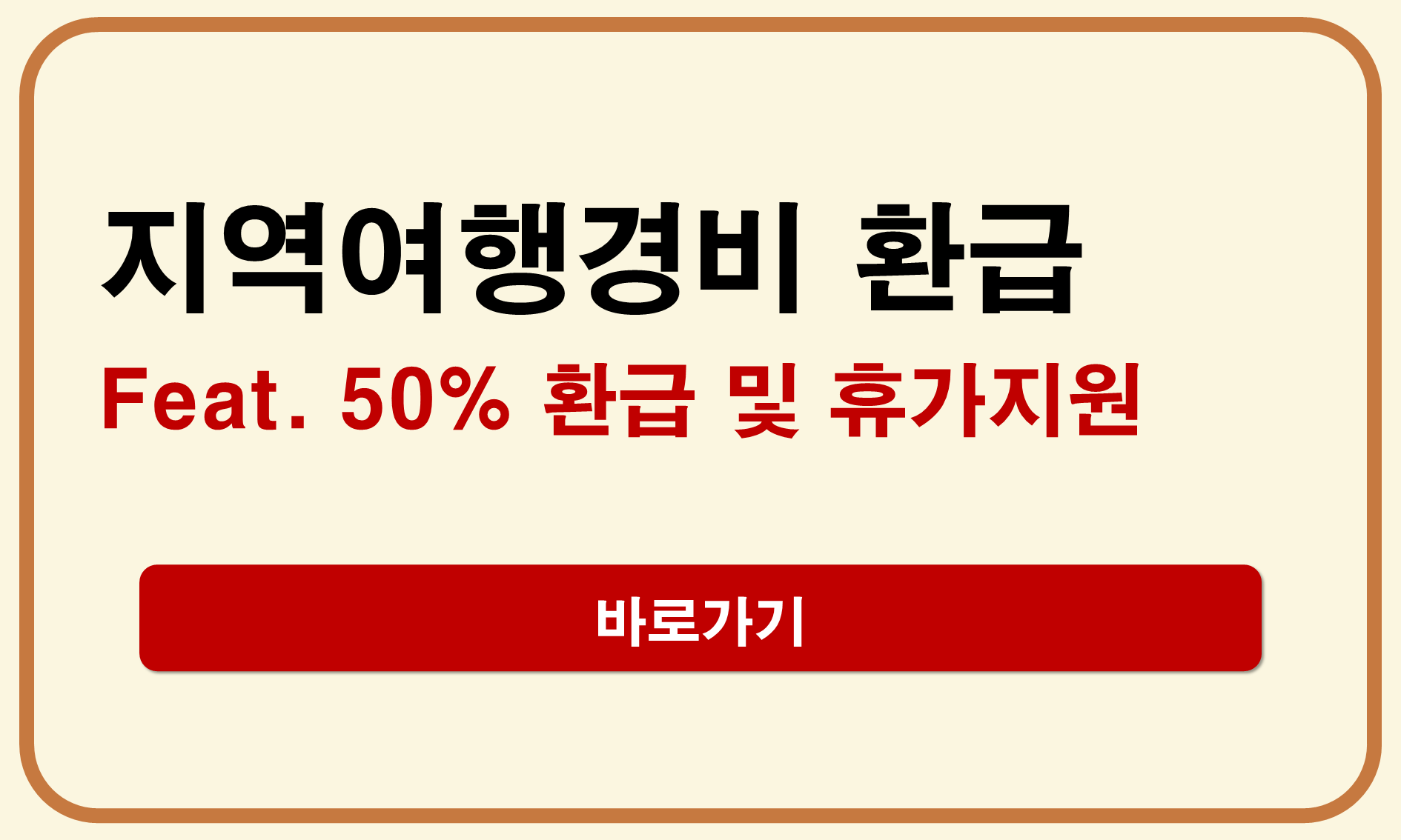 지역여행경비 환급
