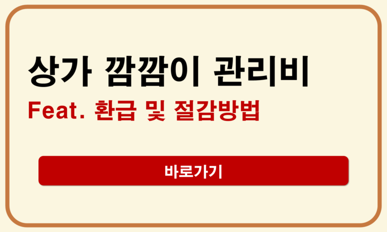 상가 깜깜이 관리비