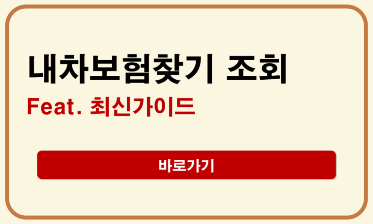 내차보험찾기 간편조회