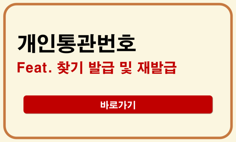 개인통관번호 찾기
