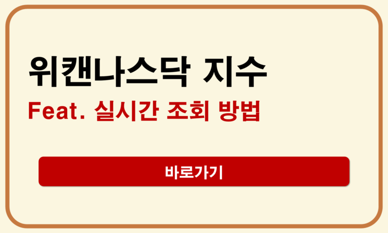 위캔나스닥 지수