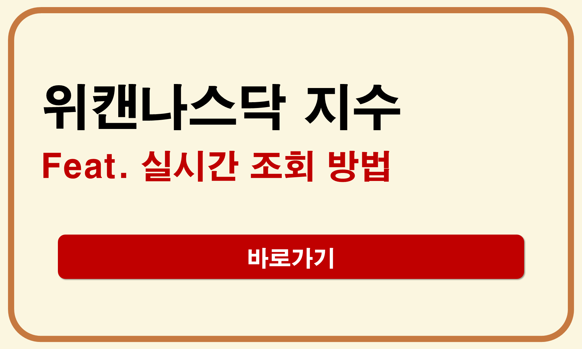 위캔나스닥 지수