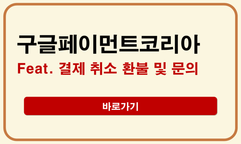 구글페이먼트코리아 결제
