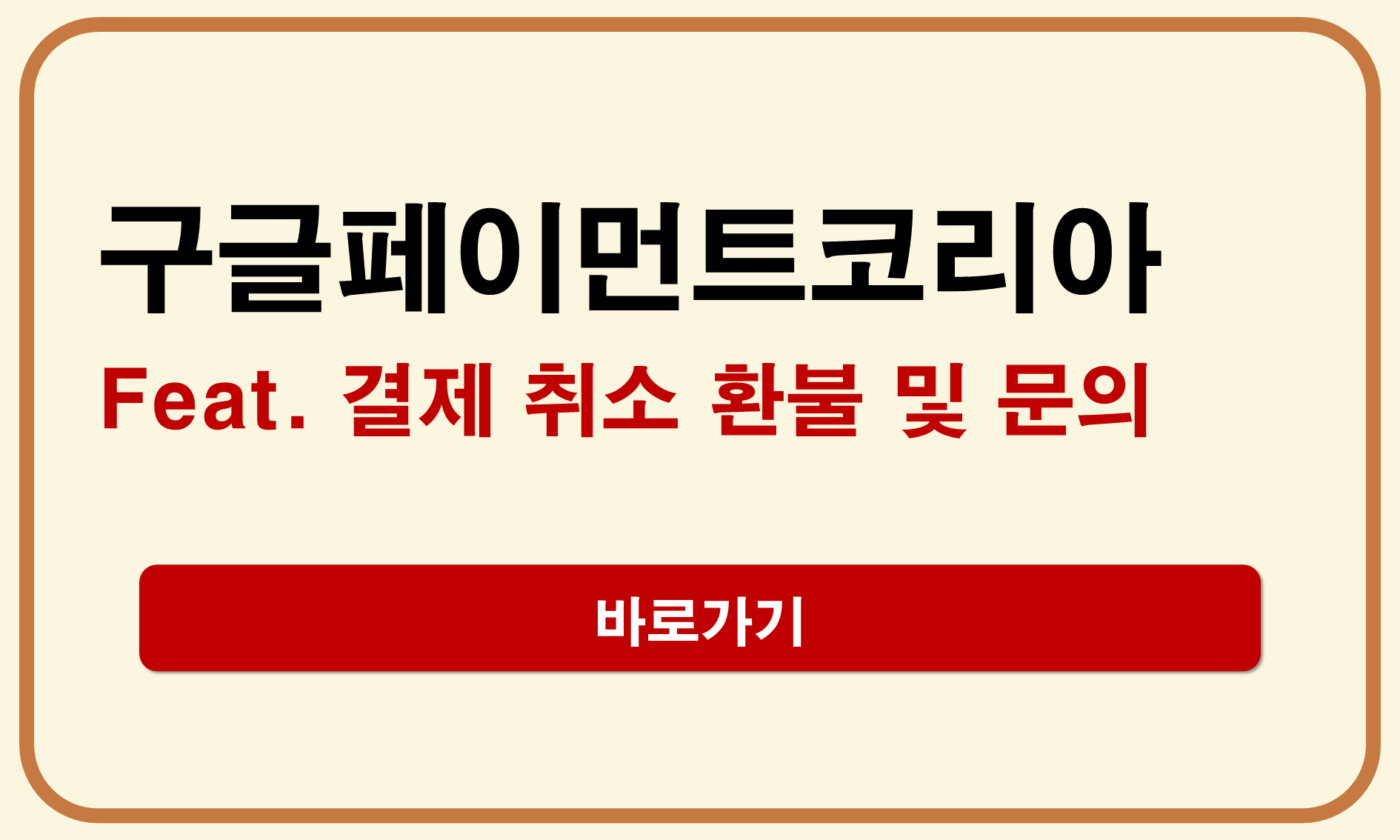 구글페이먼트코리아 결제 취소 환불 문의 총정리 구글페이먼트코리아 결제