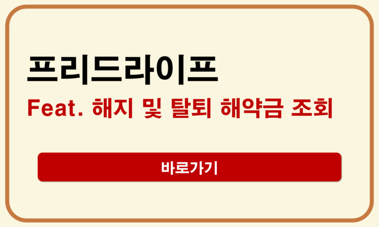 프리드라이프 해지