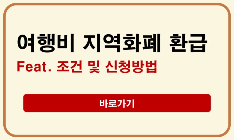 여행비 지역화폐 환급