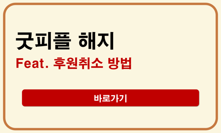 굿피플 해지
