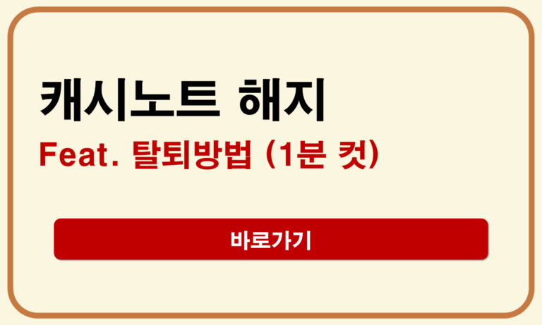 캐시노트 해지