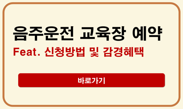 음주운전 교육장 예약
