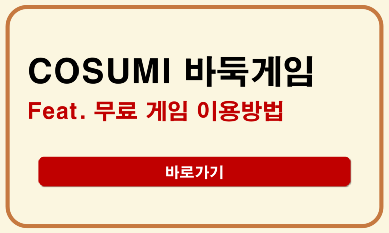 COSUMI 무료