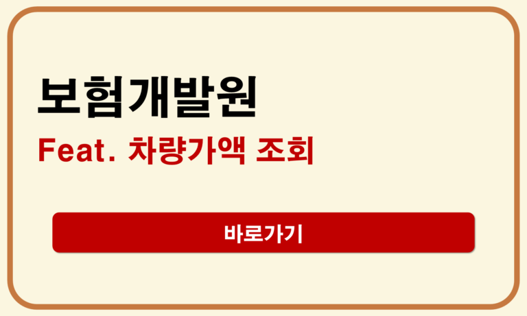 보험개발원 차량가액 조회