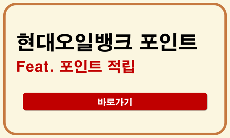 현대오일뱅크 포인트
