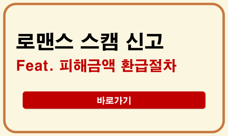 로맨스 스캠 신고
