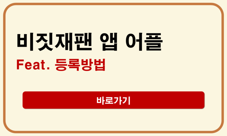 비짓재팬 앱다운