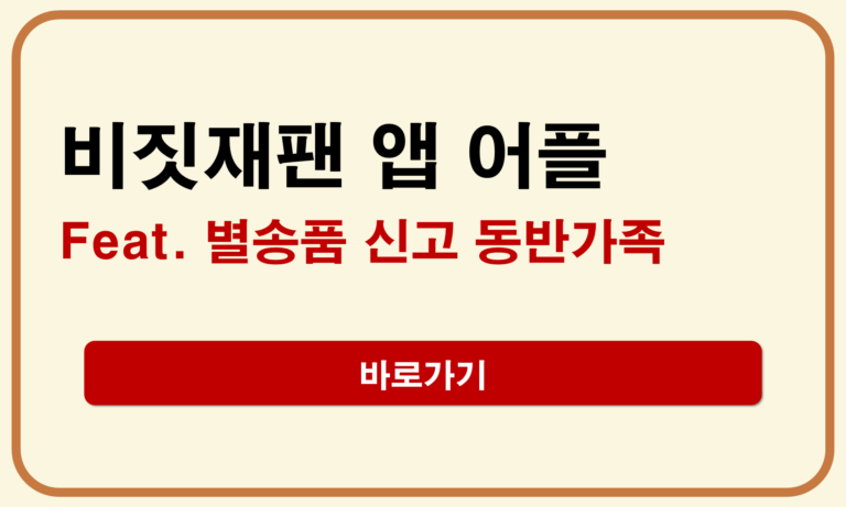 비짓재팬 별송품
