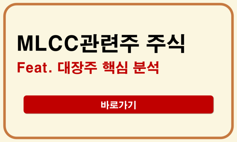 MLCC관련주 주식