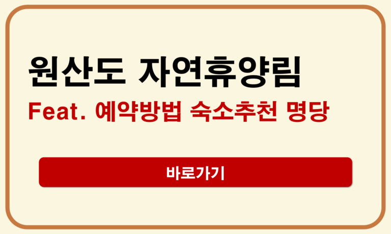 원산도 자연휴양림