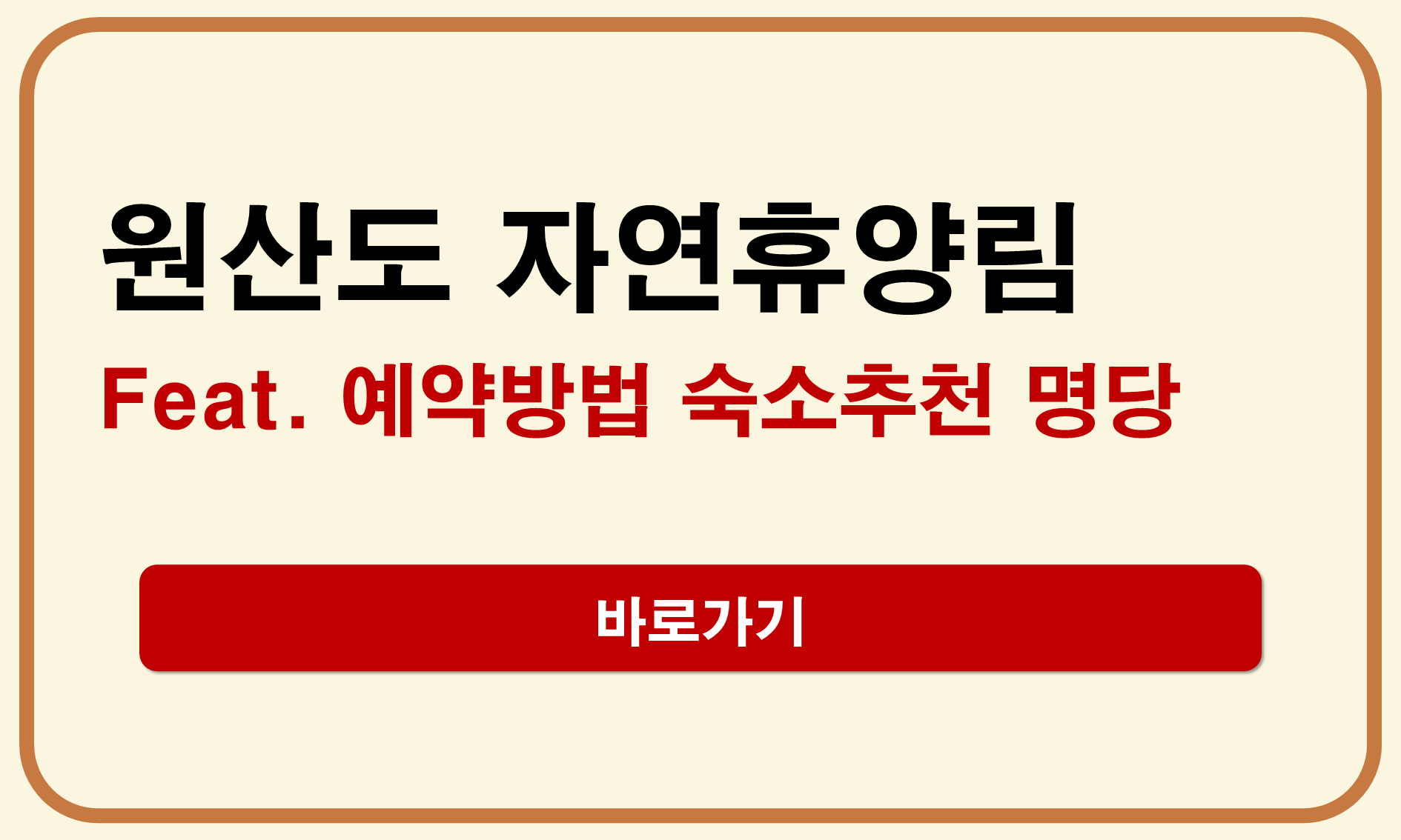 원산도 자연휴양림