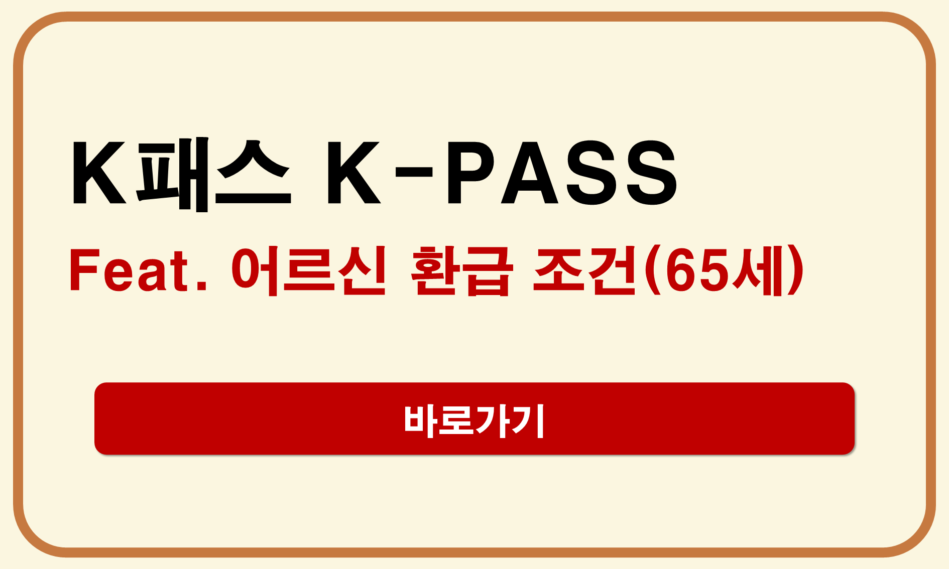 K패스 어르신