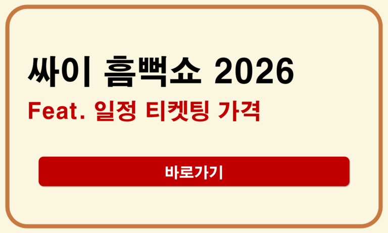 싸이 흠뻑쇼 2026