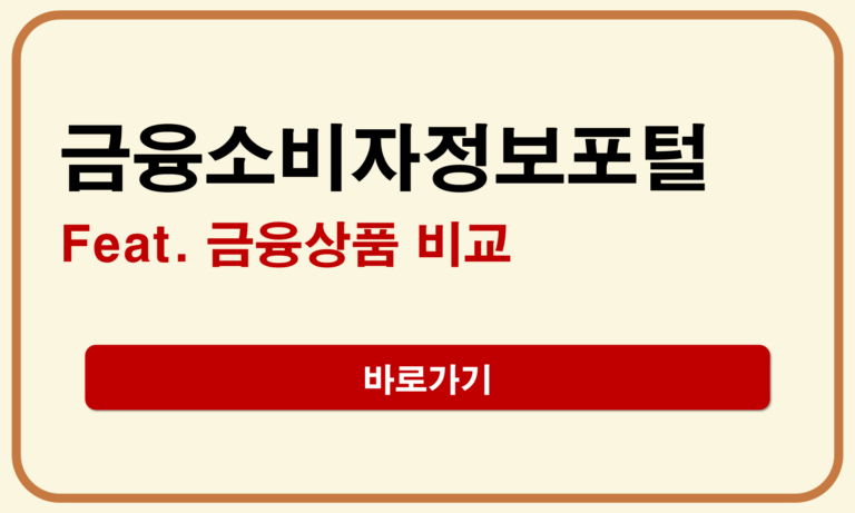 금융소비자정보포털