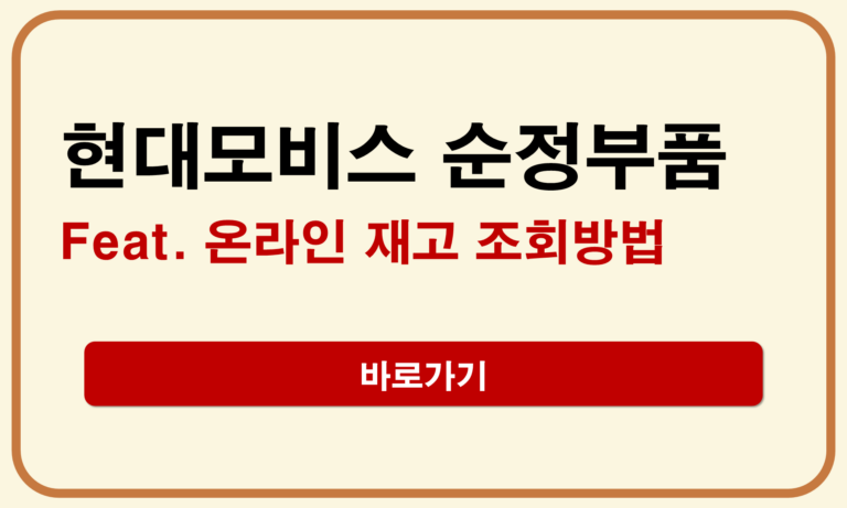 현대모비스 순정부품