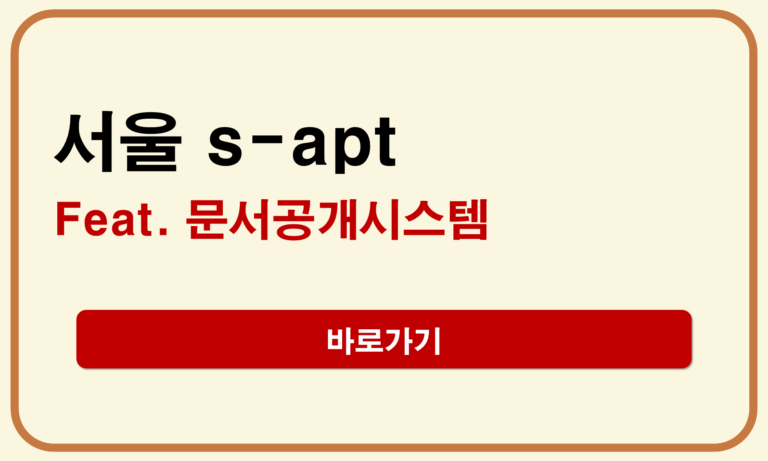 서울 S-apt