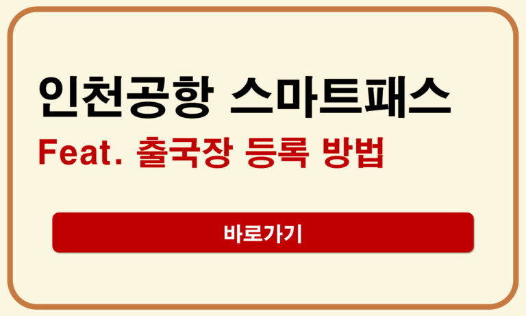 인천공항 스마트패스