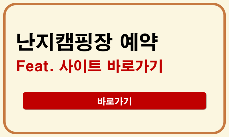 난지 캠핑장 예약