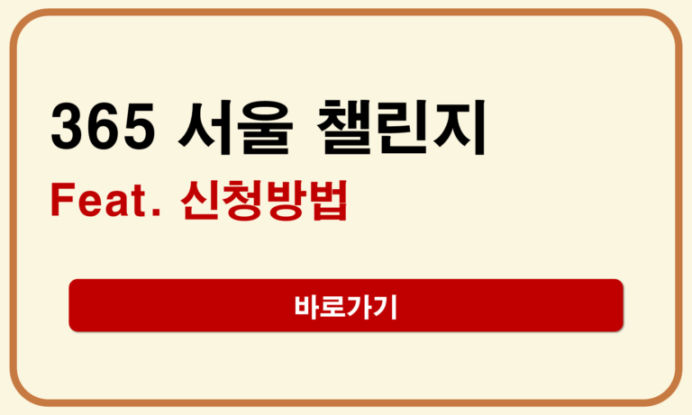 365 서울 챌린지