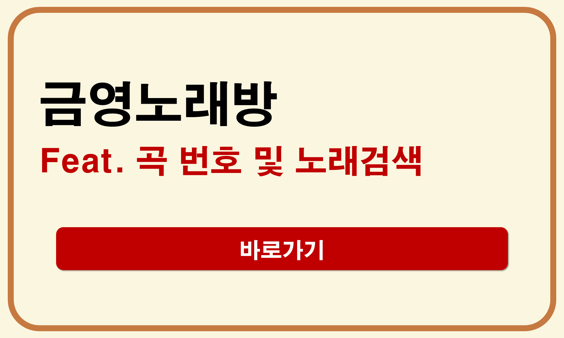 금영노래방 노래검색