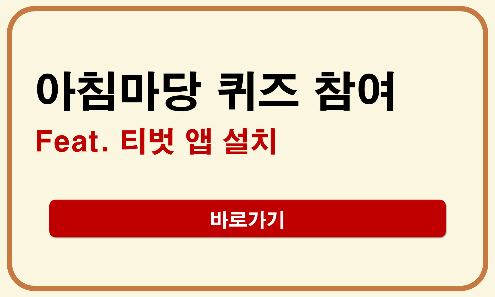 아침마당 퀴즈 참여