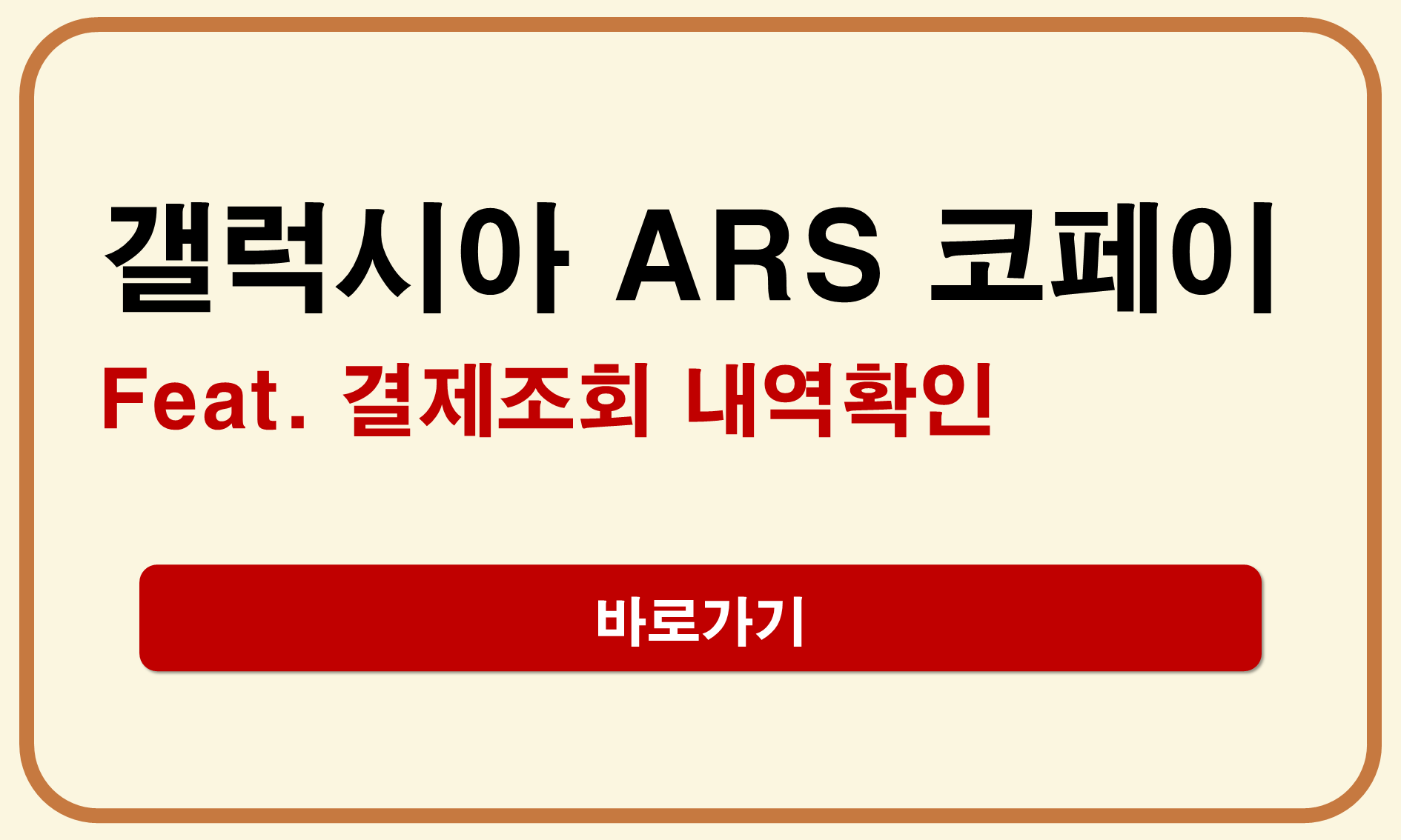 갤럭시아 ARS