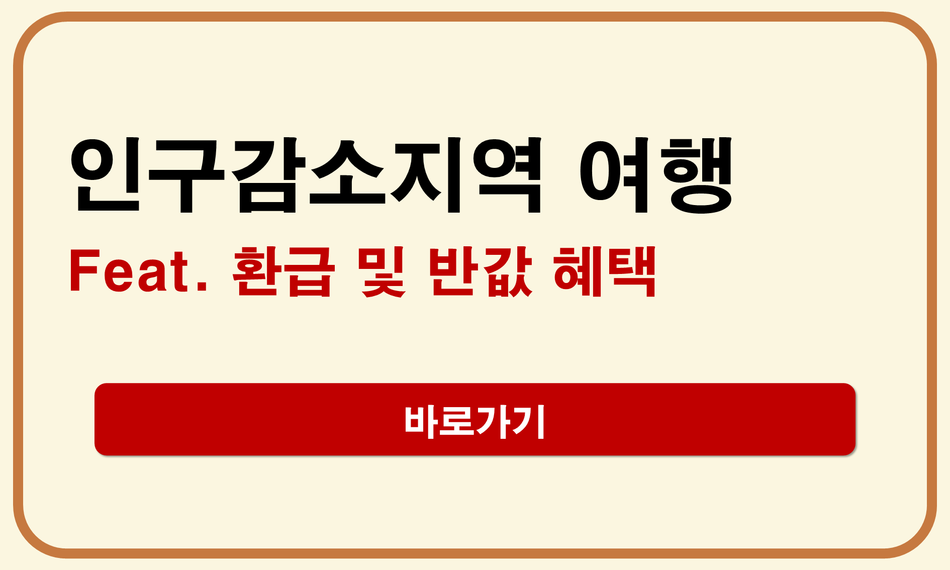 인구감소지역 여행