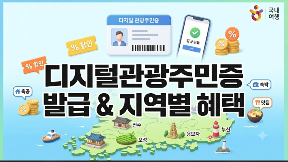 디지털관광주민증