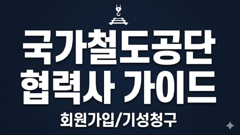 국가철도공단 사업관리