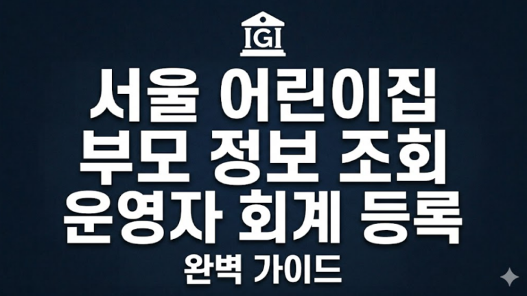서울시 어린이집 관리시스템