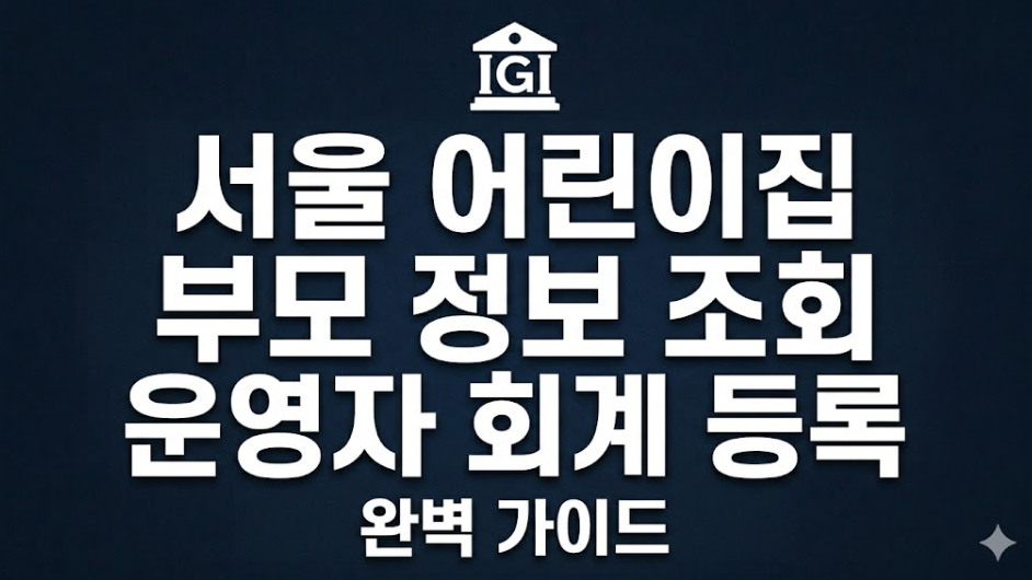 서울시 어린이집 관리시스템