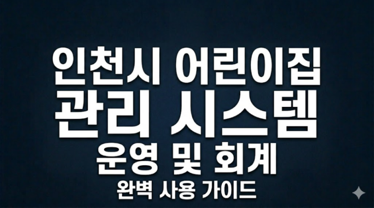 인천시 어린이집 관리시스템