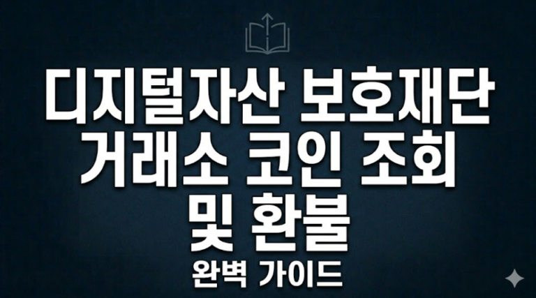 디지털자산 보호재단