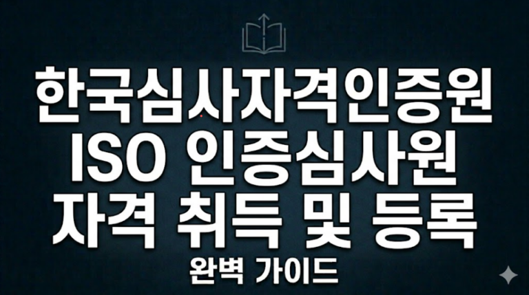한국심사자격인증원