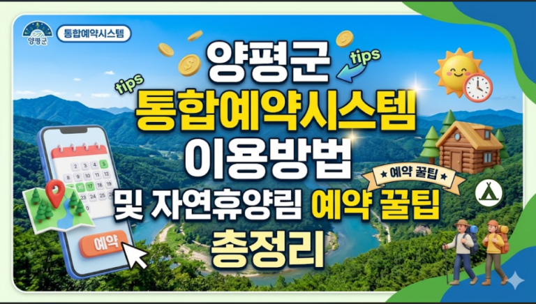양평군 통합예약시스템